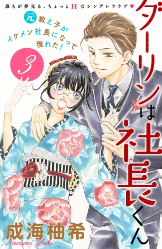 【期間限定　無料お試し版　閲覧期限2025年8月14日】ダーリンは社長くん　分冊版（３）