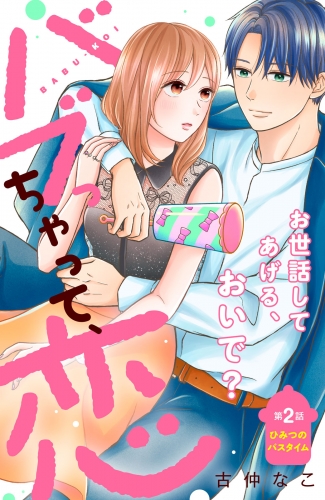 【期間限定　無料お試し版　閲覧期限2025年8月14日】バブっちゃって、恋　分冊版（２）