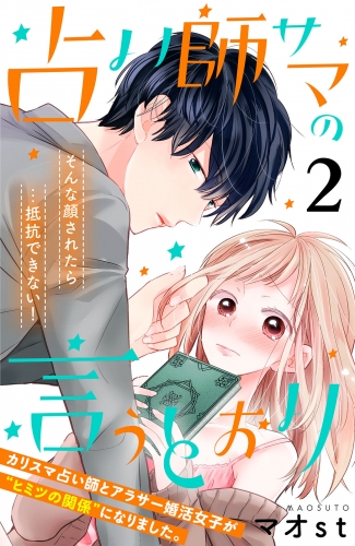 【期間限定　無料お試し版　閲覧期限2025年8月14日】占い師サマの言うとおり　分冊版（２）