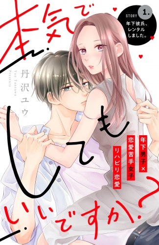 【期間限定　無料お試し版　閲覧期限2025年8月14日】本気でしてもいいですか？　分冊版（１）