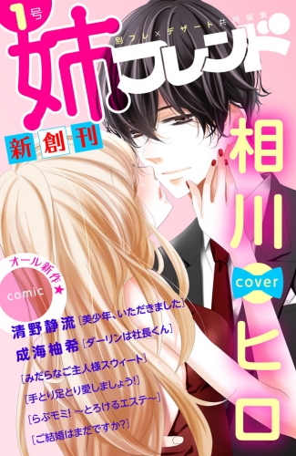 【期間限定　無料お試し版　閲覧期限2025年8月14日】姉フレンド（1号）