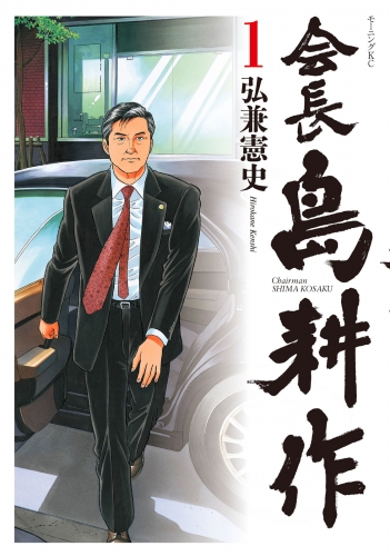 【期間限定　無料お試し版　閲覧期限2025年8月14日】会長 島耕作（１）