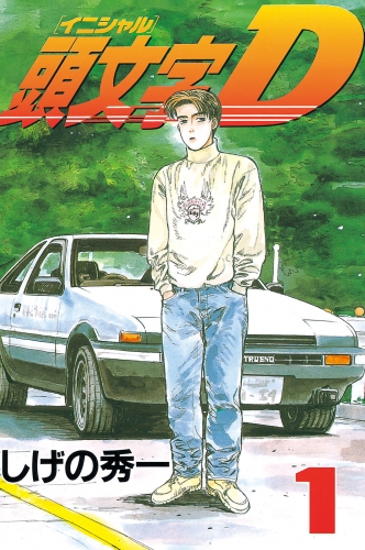 【期間限定　無料お試し版　閲覧期限2025年8月14日】頭文字Ｄ（１）
