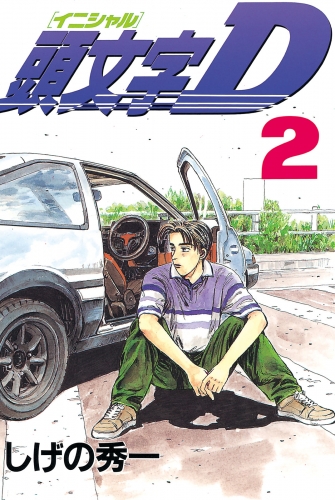 【期間限定　無料お試し版　閲覧期限2025年8月14日】頭文字Ｄ（２）
