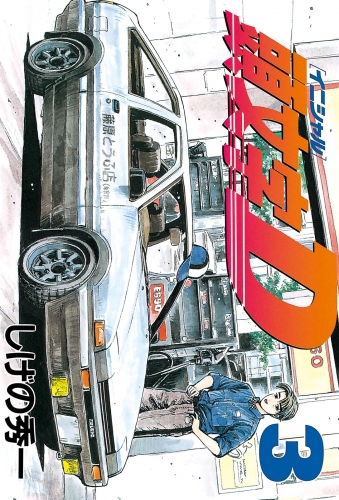 【期間限定　無料お試し版　閲覧期限2025年8月14日】頭文字Ｄ（３）