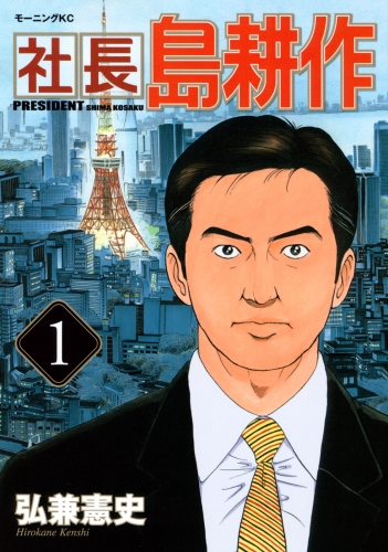 【期間限定　無料お試し版　閲覧期限2025年8月14日】社長 島耕作（１）