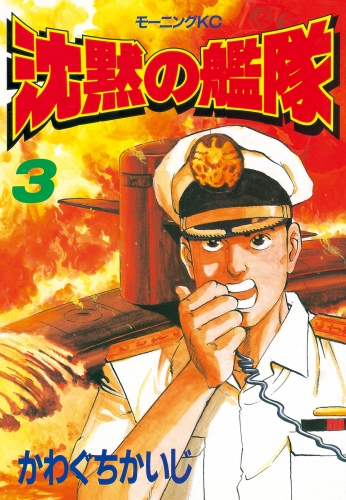 【期間限定　無料お試し版　閲覧期限2025年8月14日】沈黙の艦隊（３）