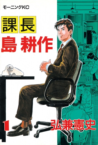 【期間限定　無料お試し版　閲覧期限2025年8月14日】課長 島耕作（１）