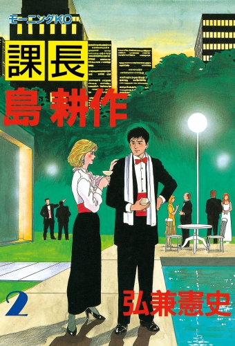 【期間限定　無料お試し版　閲覧期限2025年8月14日】課長 島耕作（２）