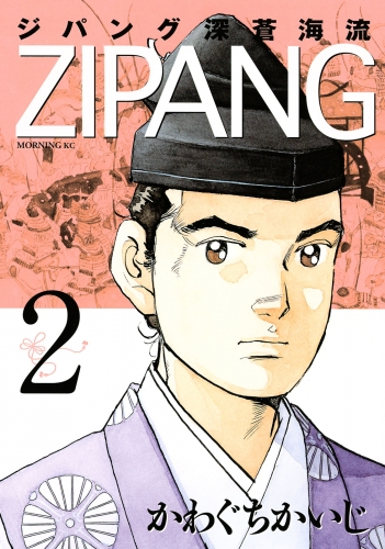 【期間限定　無料お試し版　閲覧期限2025年8月14日】ジパング　深蒼海流（２）