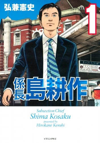 【期間限定　無料お試し版　閲覧期限2025年8月14日】係長 島耕作（１）
