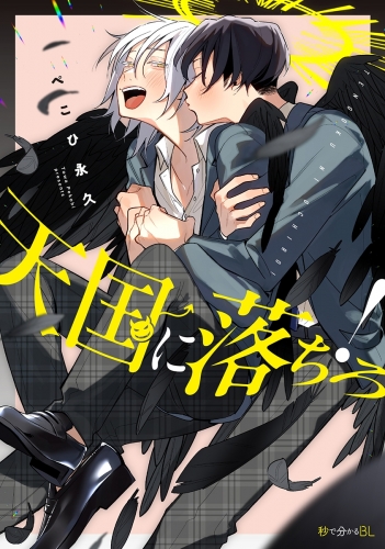 【期間限定　試し読み増量版　閲覧期限2025年8月13日】天国に落ちろ！【電子限定かきおろし付】