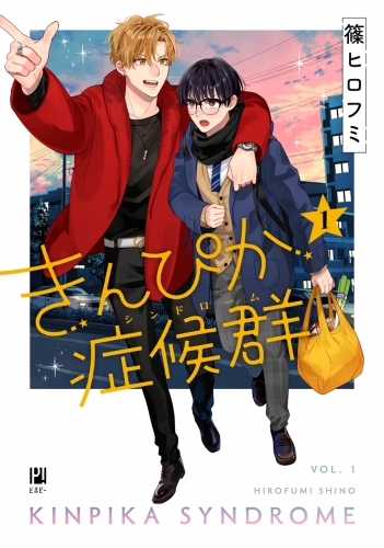 【期間限定　試し読み増量版　閲覧期限2025年8月13日】きんぴか症候群 1【電子限定かきおろし付】