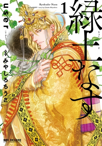 【期間限定　試し読み増量版　閲覧期限2025年8月13日】緑土なす 1【電子限定かきおろし付】