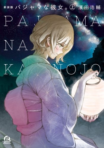 【期間限定　試し読み増量版　閲覧期限2025年8月14日】新装版　パジャマな彼女。（上）
