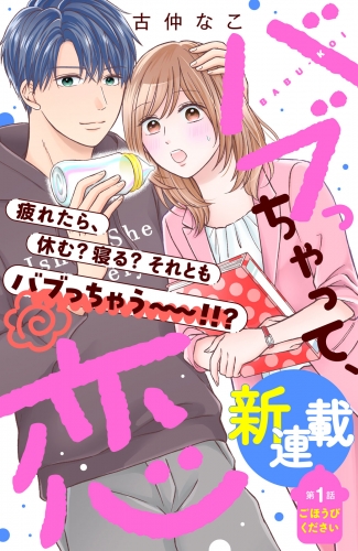 【期間限定　無料お試し版　閲覧期限2025年8月14日】バブっちゃって、恋　分冊版（１）