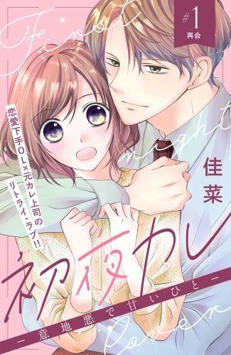 【期間限定　無料お試し版　閲覧期限2025年8月14日】初夜カレ　－意地悪で甘いひと－　分冊版（１）