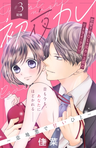 【期間限定　無料お試し版　閲覧期限2025年8月14日】初夜カレ　－意地悪で甘いひと－　分冊版（３）
