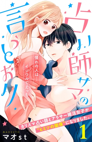 【期間限定　無料お試し版　閲覧期限2025年8月14日】占い師サマの言うとおり　分冊版（１）
