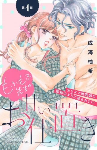 【期間限定　無料お試し版　閲覧期限2025年8月14日】もふもふ先生の甘いお仕置き　分冊版（１）