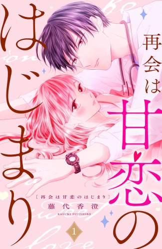 【期間限定　試し読み増量版　閲覧期限2025年8月14日】再会は甘恋のはじまり　分冊版（１）