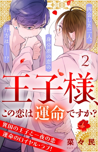 【期間限定　無料お試し版　閲覧期限2025年8月14日】王子様、この恋は運命ですか？［ｃｏｍｉｃ　ｔｉｎｔ］分冊版（２）