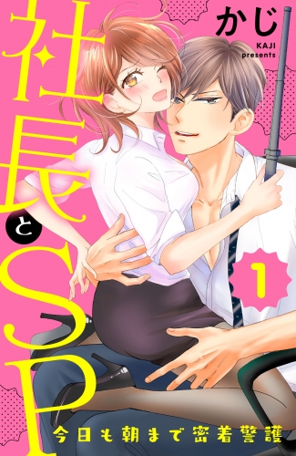 【期間限定　無料お試し版　閲覧期限2025年8月14日】社長とＳＰ　～今日も朝まで密着警護～（１）