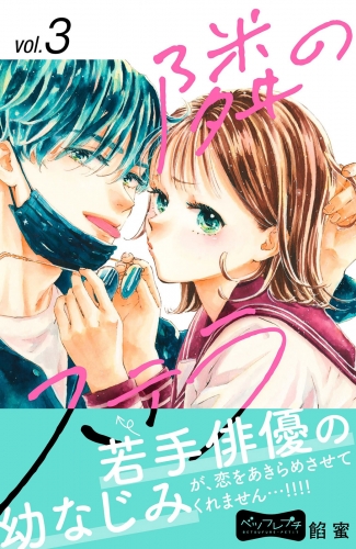 【期間限定　無料お試し版　閲覧期限2025年8月14日】隣のステラ　ベツフレプチ（３）