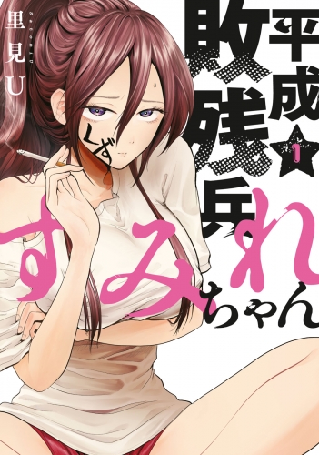 【期間限定　無料お試し版　閲覧期限2025年8月14日】平成敗残兵すみれちゃん（１）