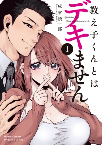 【期間限定　試し読み増量版　閲覧期限2025年8月14日】教え子くんとはデキません（１）