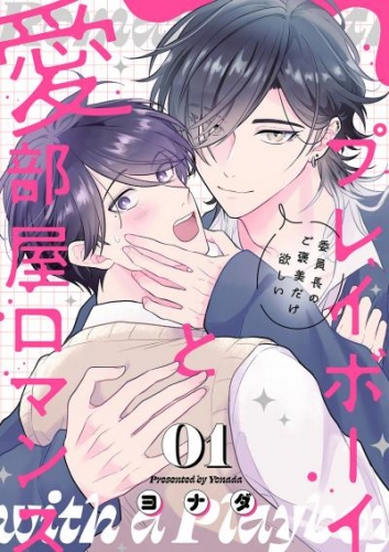 プレイボーイと愛部屋ロマンス～委員長のご褒美だけ欲しい１