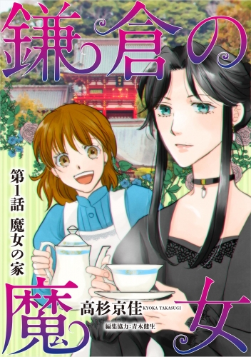 鎌倉の魔女 1巻