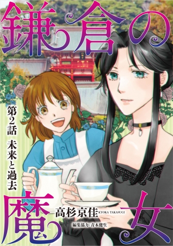 鎌倉の魔女 2巻
