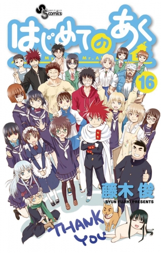 はじめてのあく 16巻