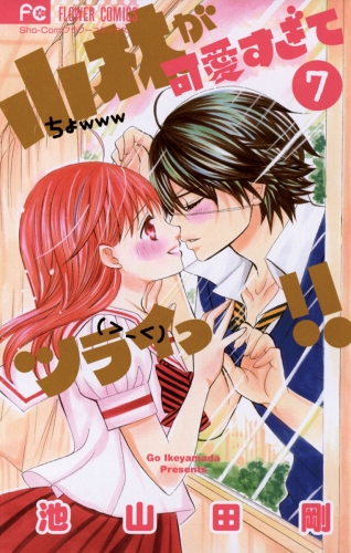 小林が可愛すぎてツライっ！！ 7巻