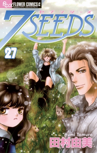 ７ｓｅｅｄｓ 27巻 アニメイトブックストア 漫画 コミックの電子書籍ストア