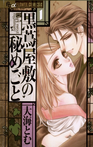 黒蔦屋敷の秘めごと 1巻