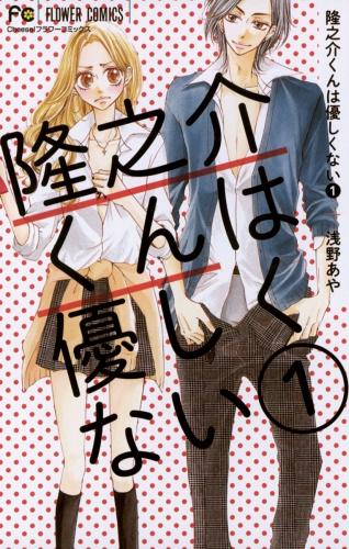 隆之介くんは優しくない 1巻