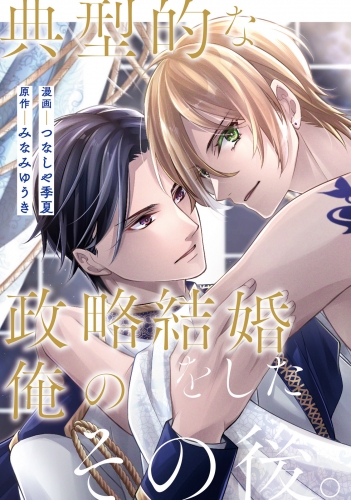 典型的な政略結婚をした俺のその後。（分冊版）第４話