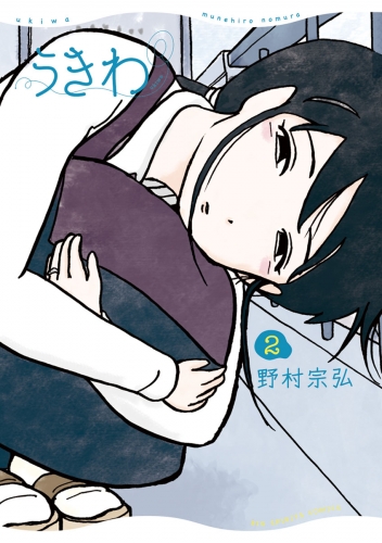 うきわ ー友達以上、不倫未満ー 2巻