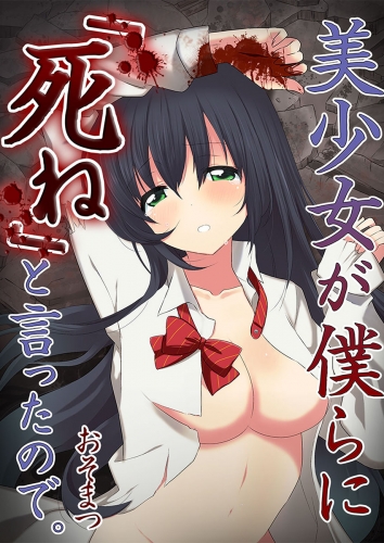 【フルカラー】美少女が僕らに「死ね」と言ったので。 2話