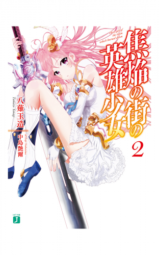 焦焔の街の英雄少女2