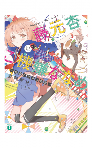 藤元杏はご機嫌ななめ　―彼女のための幽霊―