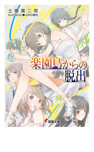 楽園島からの脱出 アニメイトブックストア 漫画 コミックの電子書籍ストア