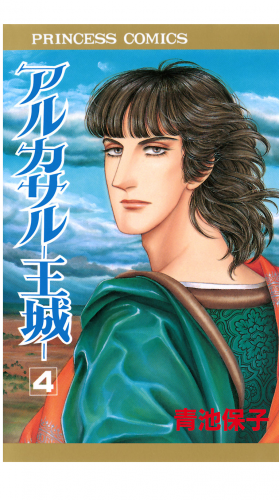 アルカサル－王城－ 4巻