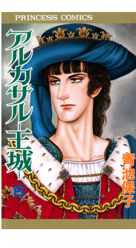 アルカサル－王城－ 6巻