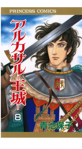アルカサル－王城－ 8巻