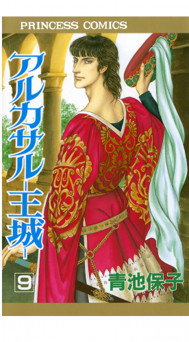 アルカサル－王城－ 9巻