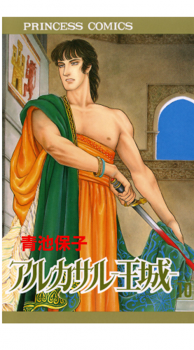 アルカサル－王城－ 10巻