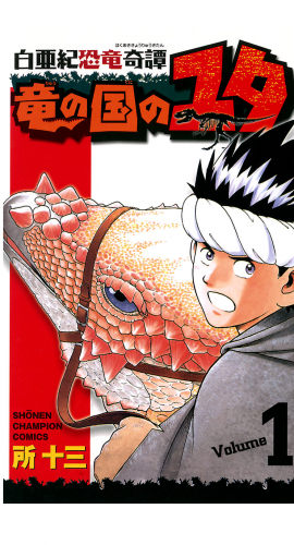 白亜紀恐竜奇譚　竜の国のユタ 1巻